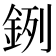 𨦙