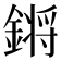 𨪙