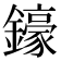 𨮙