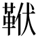 𩊙