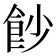 𩚙