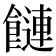 𩞙