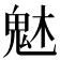 𩲙