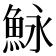 𩶙