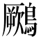 𪆙