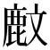 𪊙