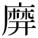 𪎙