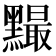 𪒙