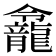 𪚙