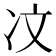 𪞙