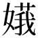 𪦙