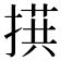 𪮙