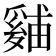 𪺙