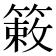 𫂙