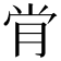 𫆙