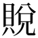 𫎙