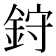 𫒙