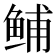 𫚙