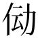 𫢙