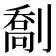 𫦙