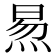 𬊙