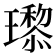 𬎙