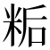 𬖙