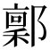 𬪙