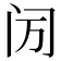 𬮙
