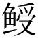 𬶙