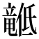 𬺙
