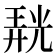 𭚙