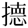 𭢙