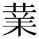 𭪙