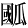 𭺙