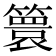 𮆙