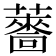 𮒙