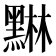 𮮙