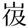 𰎙