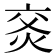 𰞙