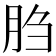 𰮙
