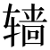 𰺙