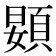 𱂙