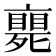𠆚