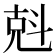 𠒚