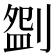 𠞚