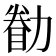 𠢚