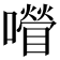 𡂚