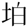 𡊚