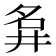 𡖚